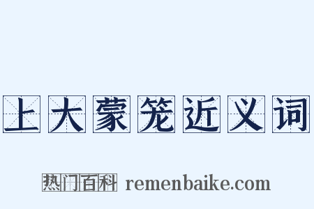 上大蒙笼近义词是什么意思的图片